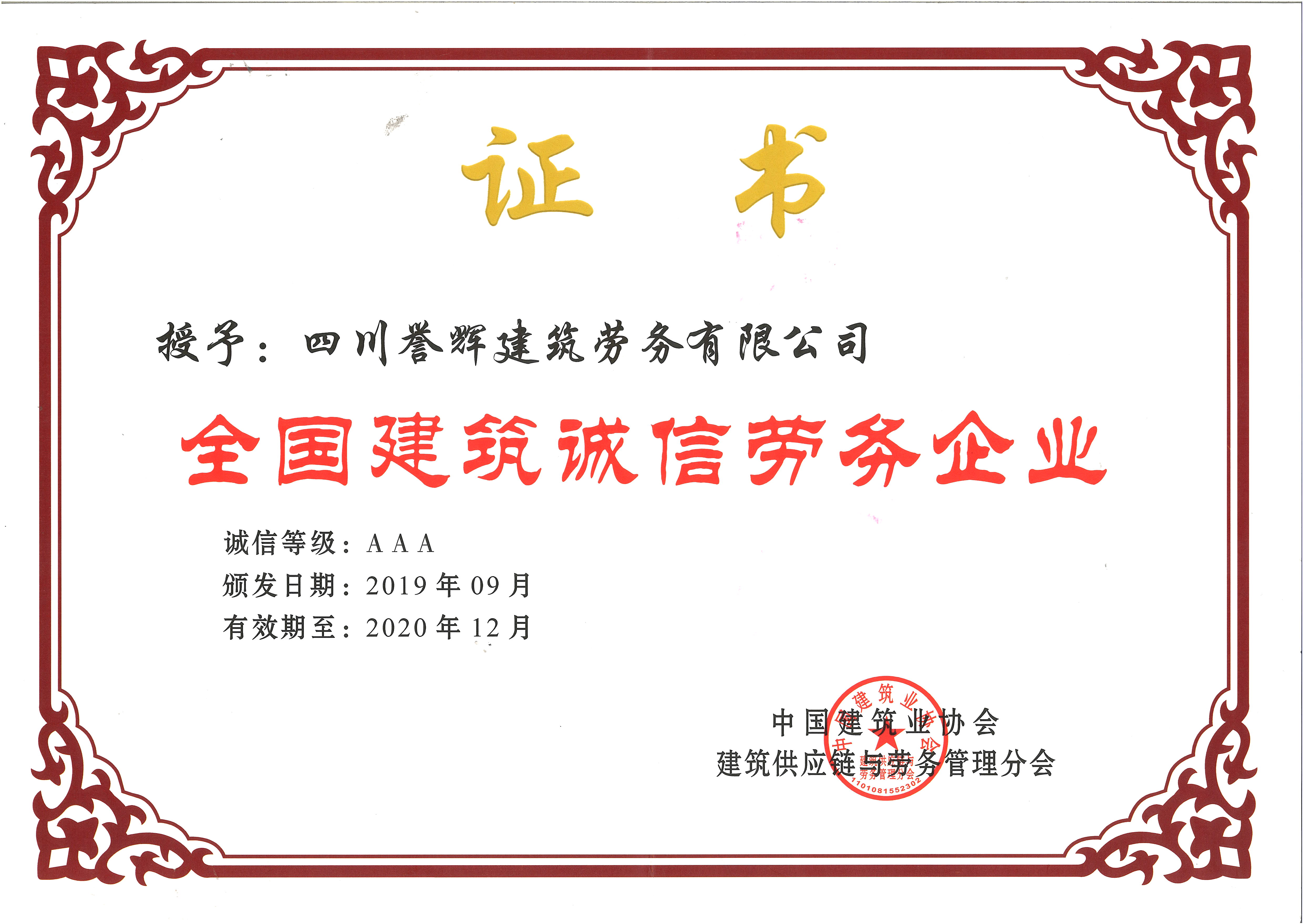 2019年全國建筑誠信勞務企業(yè)
